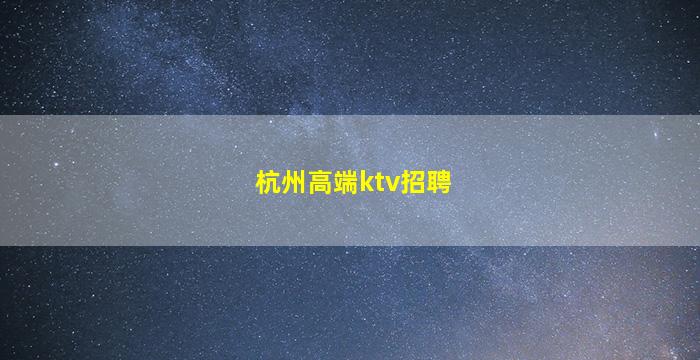三门峡夜总会招聘