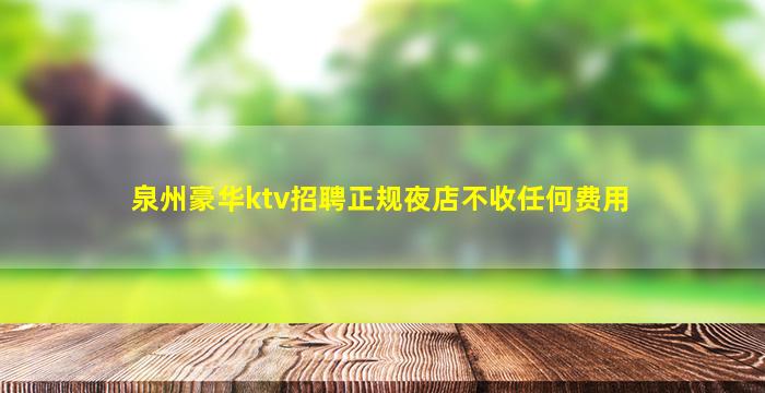 南平夜场招聘