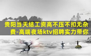 济南夜总会招聘