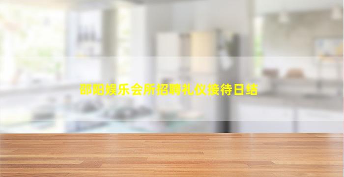 通辽夜场招聘