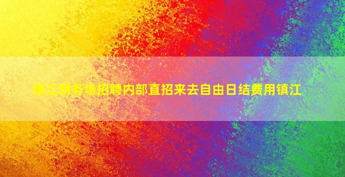 宜宾夜总会招聘
